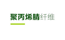 木质素纤维，聚酯纤维，聚丙烯纤维，聚丙烯腈纤维，工程纤维，聚丙烯网状纤维，聚丙烯单丝纤维，木质纤维，盐城鹤强纤维有限公司，鹤强纤维。